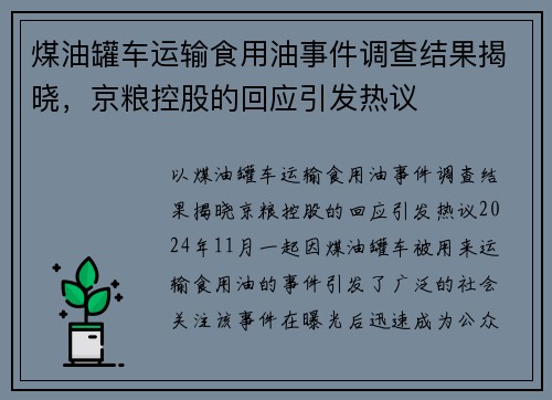 煤油罐车运输食用油事件调查结果揭晓，京粮控股的回应引发热议