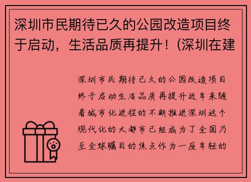 深圳市民期待已久的公园改造项目终于启动，生活品质再提升！(深圳在建公园规划)