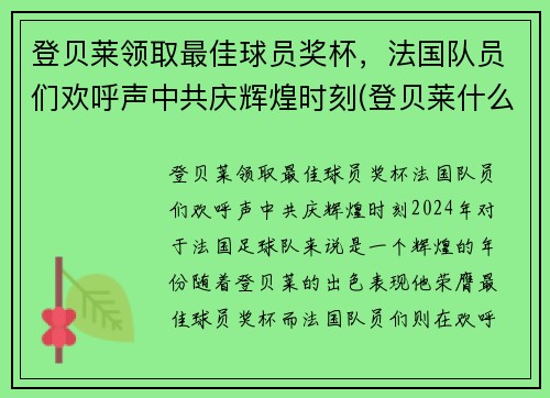 登贝莱领取最佳球员奖杯，法国队员们欢呼声中共庆辉煌时刻(登贝莱什么时候加入巴萨的)