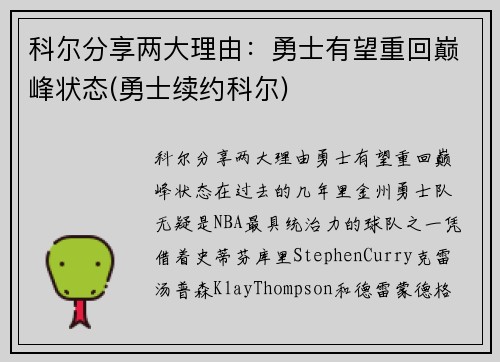 科尔分享两大理由：勇士有望重回巅峰状态(勇士续约科尔)