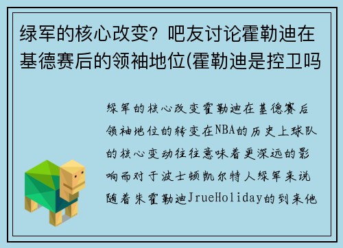 绿军的核心改变？吧友讨论霍勒迪在基德赛后的领袖地位(霍勒迪是控卫吗)