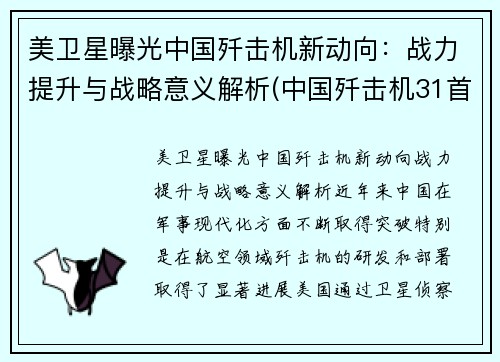 美卫星曝光中国歼击机新动向：战力提升与战略意义解析(中国歼击机31首飞)