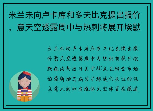 米兰未向卢卡库和多夫比克提出报价，意天空透露周中与热刺将展开埃默森谈判