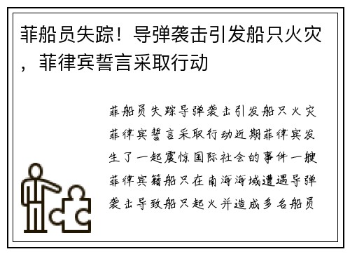 菲船员失踪！导弹袭击引发船只火灾，菲律宾誓言采取行动