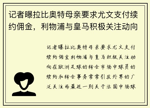 记者曝拉比奥特母亲要求尤文支付续约佣金，利物浦与皇马积极关注动向