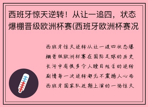 西班牙惊天逆转！从让一追四，状态爆棚晋级欧洲杯赛(西班牙欧洲杯赛况)