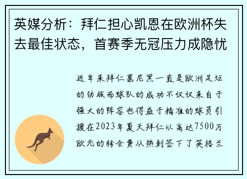 英媒分析：拜仁担心凯恩在欧洲杯失去最佳状态，首赛季无冠压力成隐忧