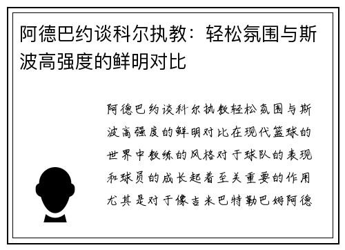 阿德巴约谈科尔执教：轻松氛围与斯波高强度的鲜明对比