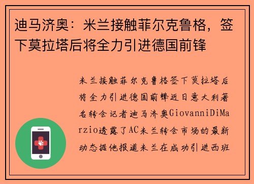 迪马济奥：米兰接触菲尔克鲁格，签下莫拉塔后将全力引进德国前锋