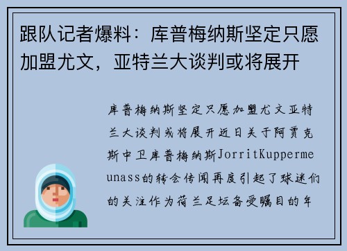 跟队记者爆料：库普梅纳斯坚定只愿加盟尤文，亚特兰大谈判或将展开