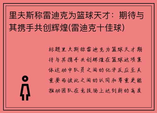 里夫斯称雷迪克为篮球天才：期待与其携手共创辉煌(雷迪克十佳球)
