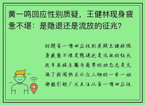 黄一鸣回应性别质疑，王健林现身疲惫不堪：是隐退还是流放的征兆？
