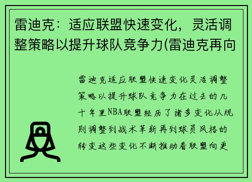 雷迪克：适应联盟快速变化，灵活调整策略以提升球队竞争力(雷迪克再向中国球迷道歉)