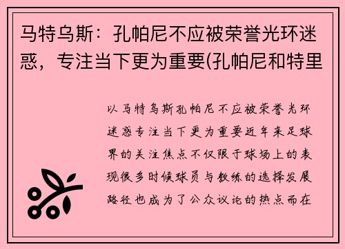 马特乌斯：孔帕尼不应被荣誉光环迷惑，专注当下更为重要(孔帕尼和特里)