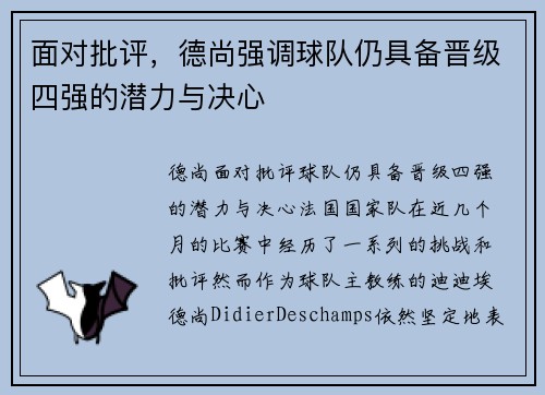 面对批评，德尚强调球队仍具备晋级四强的潜力与决心