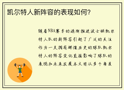 凯尔特人新阵容的表现如何？