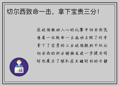 切尔西致命一击，拿下宝贵三分！