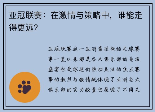 亚冠联赛：在激情与策略中，谁能走得更远？