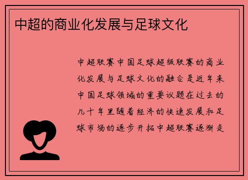 中超的商业化发展与足球文化