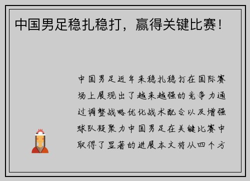 中国男足稳扎稳打，赢得关键比赛！
