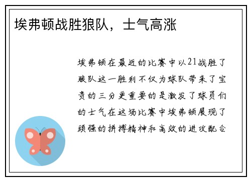 埃弗顿战胜狼队，士气高涨