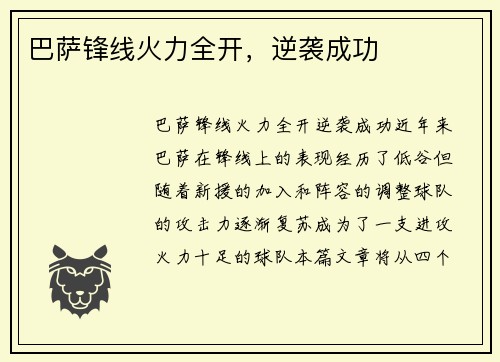 巴萨锋线火力全开，逆袭成功