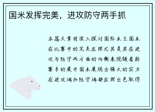 国米发挥完美，进攻防守两手抓
