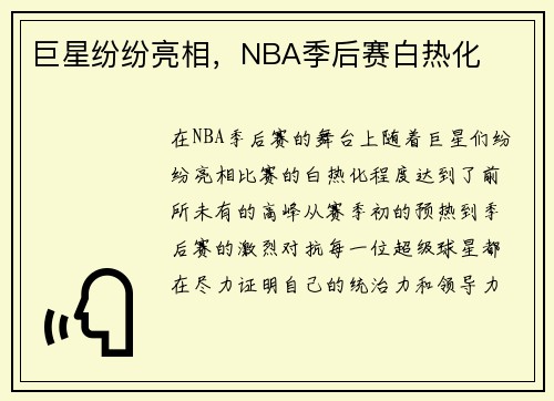 巨星纷纷亮相，NBA季后赛白热化