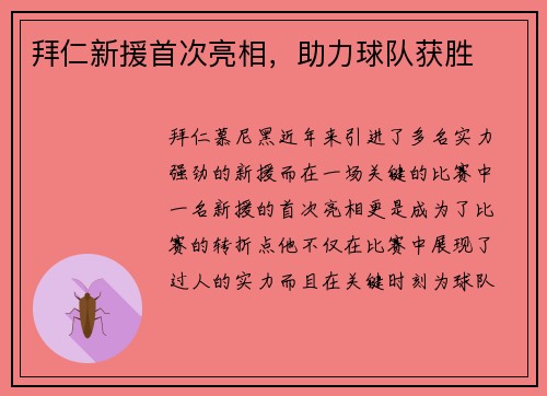 拜仁新援首次亮相，助力球队获胜