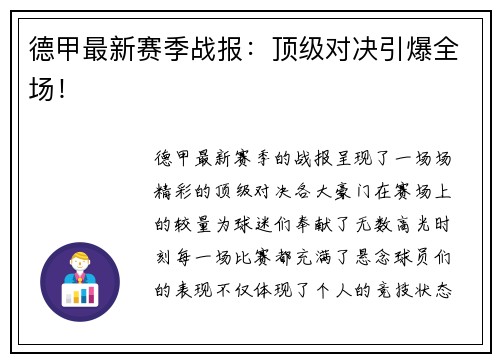 德甲最新赛季战报：顶级对决引爆全场！