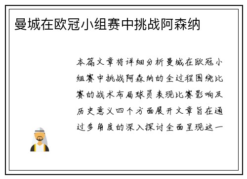 曼城在欧冠小组赛中挑战阿森纳