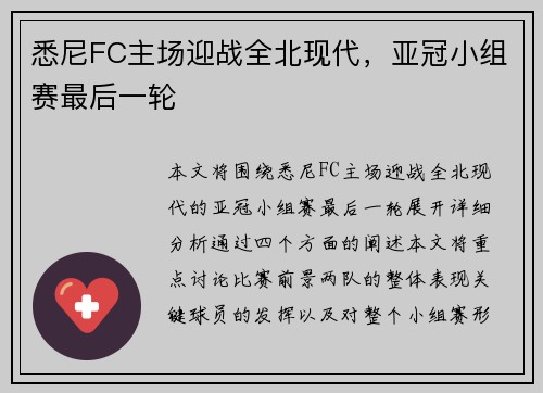 悉尼FC主场迎战全北现代，亚冠小组赛最后一轮