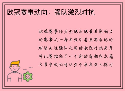 欧冠赛事动向：强队激烈对抗