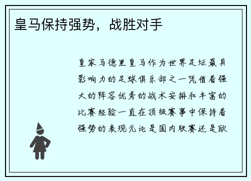 皇马保持强势，战胜对手