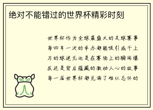 绝对不能错过的世界杯精彩时刻