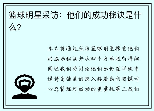 篮球明星采访：他们的成功秘诀是什么？