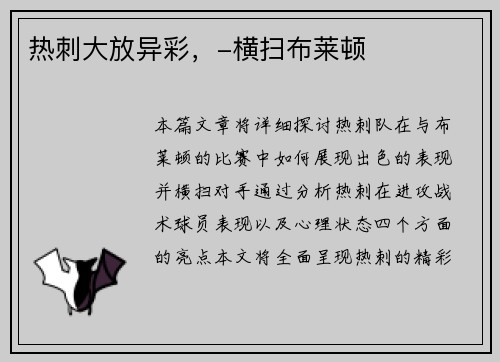 热刺大放异彩，-横扫布莱顿