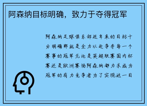 阿森纳目标明确,致力于夺得冠军
