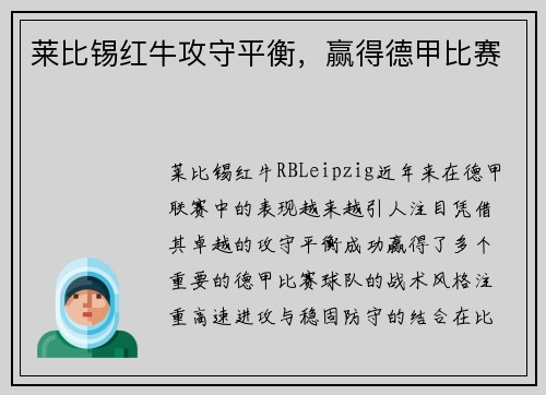 莱比锡红牛攻守平衡，赢得德甲比赛