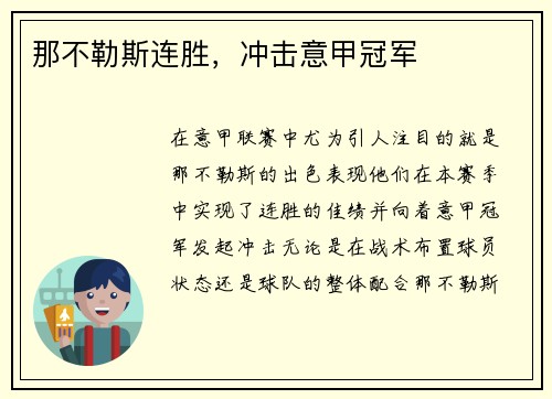那不勒斯连胜，冲击意甲冠军
