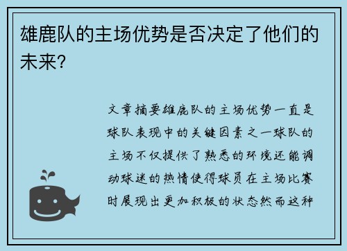 雄鹿队的主场优势是否决定了他们的未来？