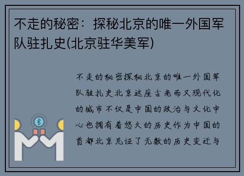 不走的秘密：探秘北京的唯一外国军队驻扎史(北京驻华美军)