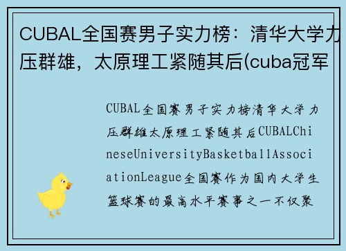 CUBAL全国赛男子实力榜：清华大学力压群雄，太原理工紧随其后(cuba冠军学校)
