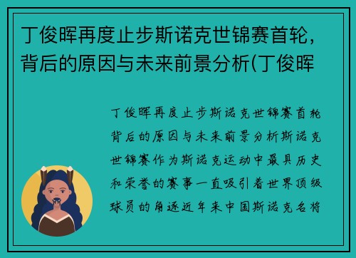 丁俊晖再度止步斯诺克世锦赛首轮，背后的原因与未来前景分析(丁俊晖 斯诺克世锦赛)