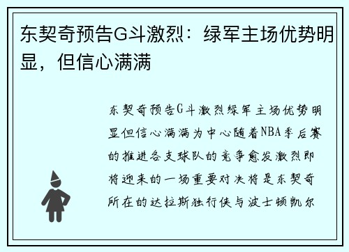 东契奇预告G斗激烈：绿军主场优势明显，但信心满满