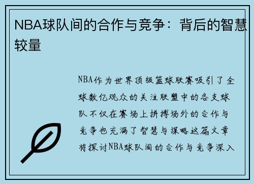 NBA球队间的合作与竞争：背后的智慧较量