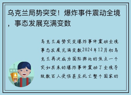 乌克兰局势突变！爆炸事件震动全境，事态发展充满变数