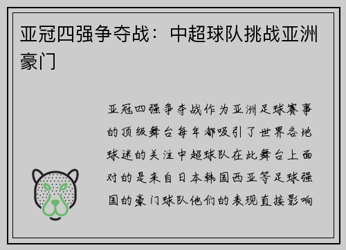 亚冠四强争夺战：中超球队挑战亚洲豪门