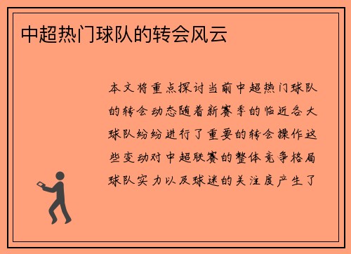 中超热门球队的转会风云