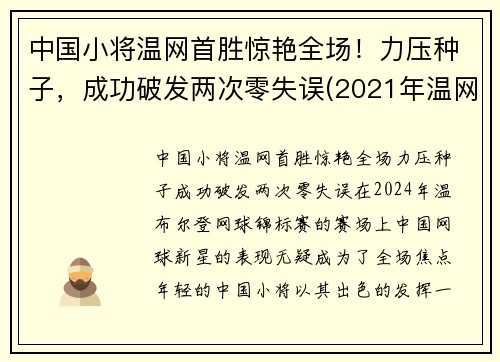 中国小将温网首胜惊艳全场！力压种子，成功破发两次零失误(2021年温网比赛直播视频)